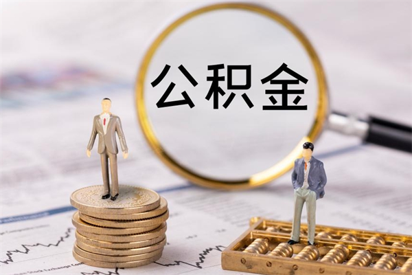 广西个人公积金离职如何取出（住房公积金个人离职怎么提取）