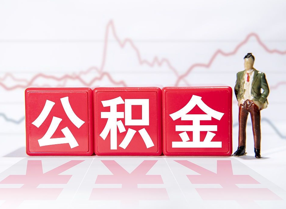 广西离职就可以取公积金吗（离职还可以取公积金吗）
