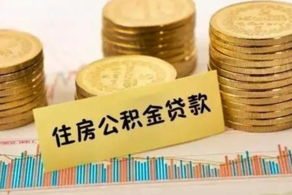 广西个人怎么取住房公积金（如何取个人住房公积金）