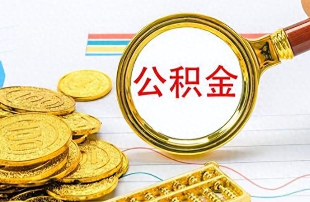 广西离职后怎么把公积金提出来（离职了怎么把公积金的钱全部提出来）